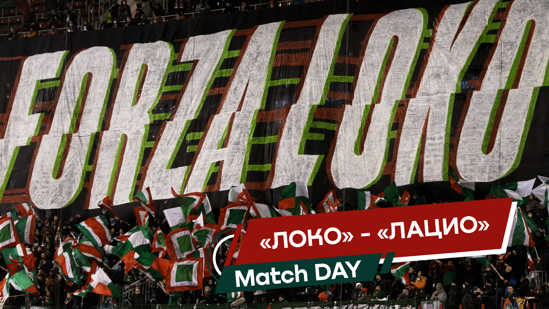 MATCHDAY LIVE // Lokomotiv — Lazio // 25.11.2021
