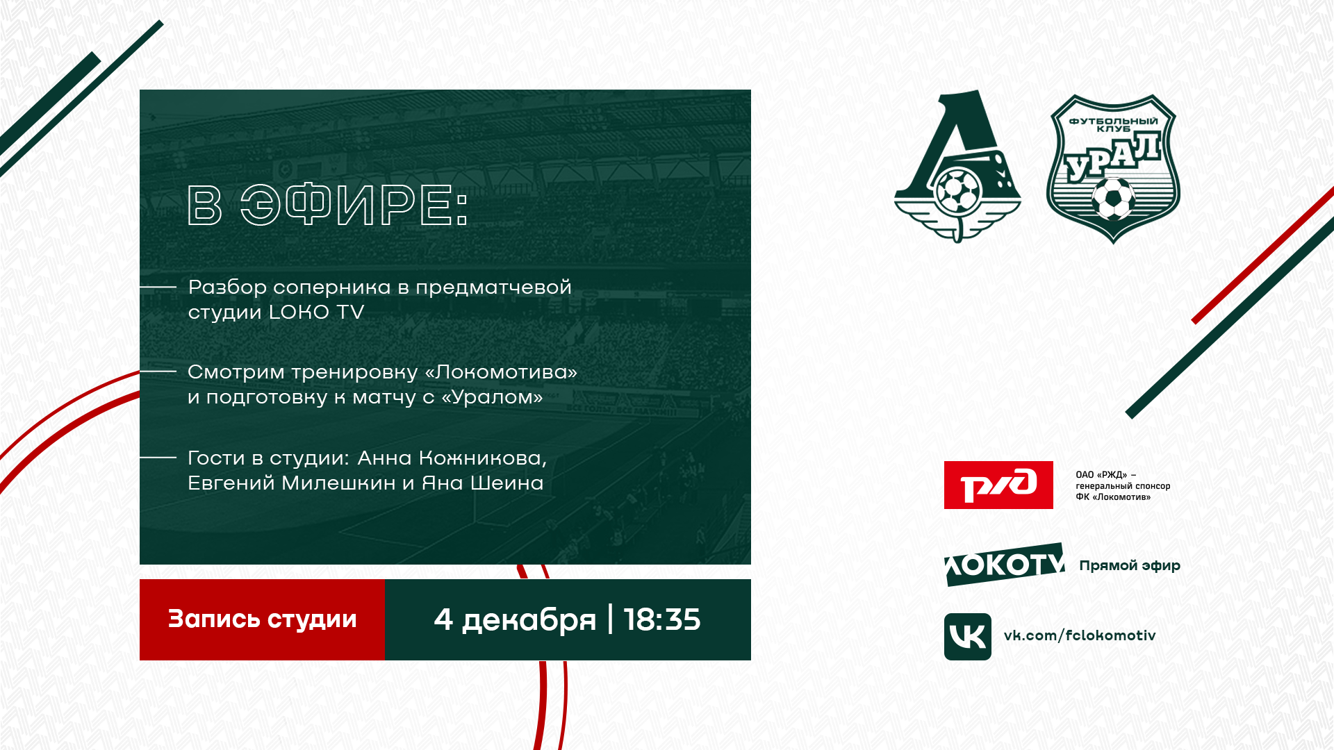 Record of LIVE-Studio by LOKO TV from the match against Ural